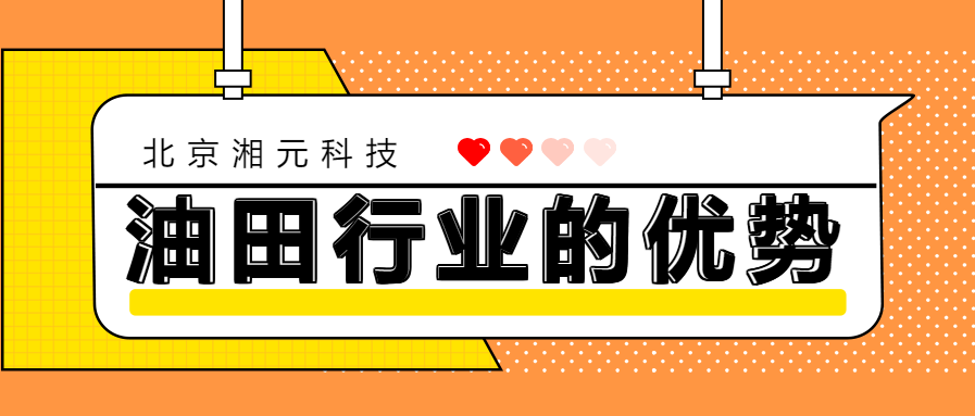 北京湘元科技油田行業的優勢